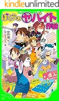 ぼくら」シリーズ (全39巻) Kindle版