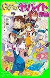 ぼくらの（ヤ）バイト作戦（角川つばさ文庫） 「ぼくら」シリーズ