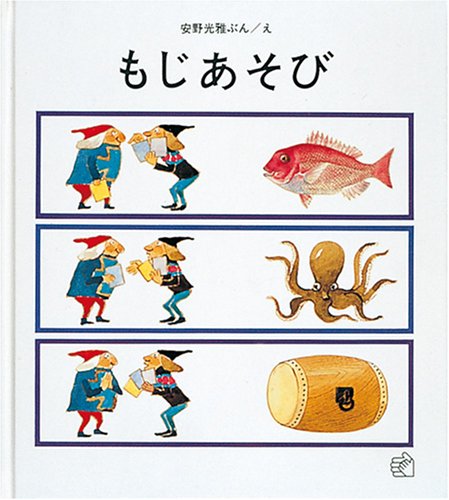 安野光雅✩絵あそび✩初版✩3冊セット 安野光雅✩絵あそび✩初版✩3冊セット 絵あそび （1・2・3、