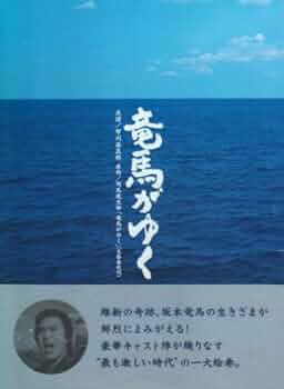 竜馬がゆく DVD-BOX〈4枚組〉 竜馬がゆく DVD-BOX 4枚組 市川染五郎 松本幸四郎 正規品 - メルカリ