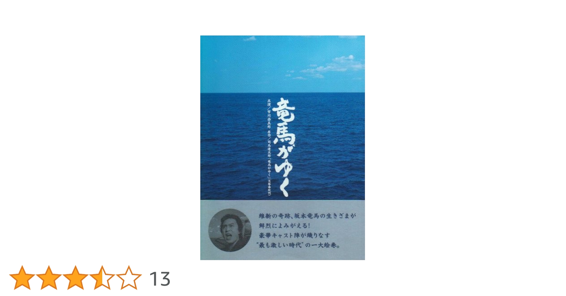 Amazon.co.jp: 竜馬がゆく DVD-BOX : 市川染五郎(七代目), 内山理名