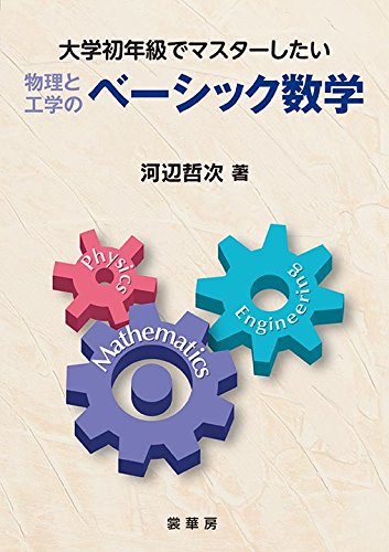 大学初年級でマスターしたい 物理と工学の ベーシック数学