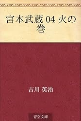 宮本武蔵  (一〜八) 吉川英治　第1刷発行 宮本武蔵（八）』 吉川英治 | 新潮社