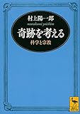 奇跡を考える 科学と宗教