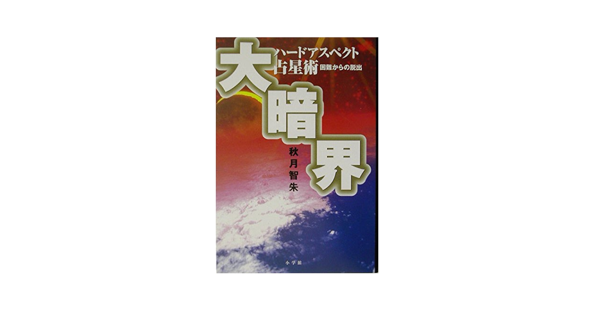 【絶版につき入手困難】運命を導く東京星図 運命を導く東京星図 中古本・書籍 | ブックオフ公式オンラインストア