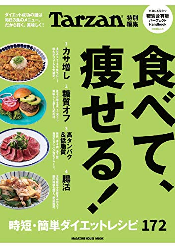 オライリー 無料電子書籍 Tarzan特別編集 食べて、痩せる! (マガジンハウスムック) バイ