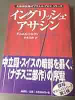 告解: 美術修復師ガブリエル・ロンシリーズ イングリッシュ・アサシン (美術修復師ガブリエル・アロン