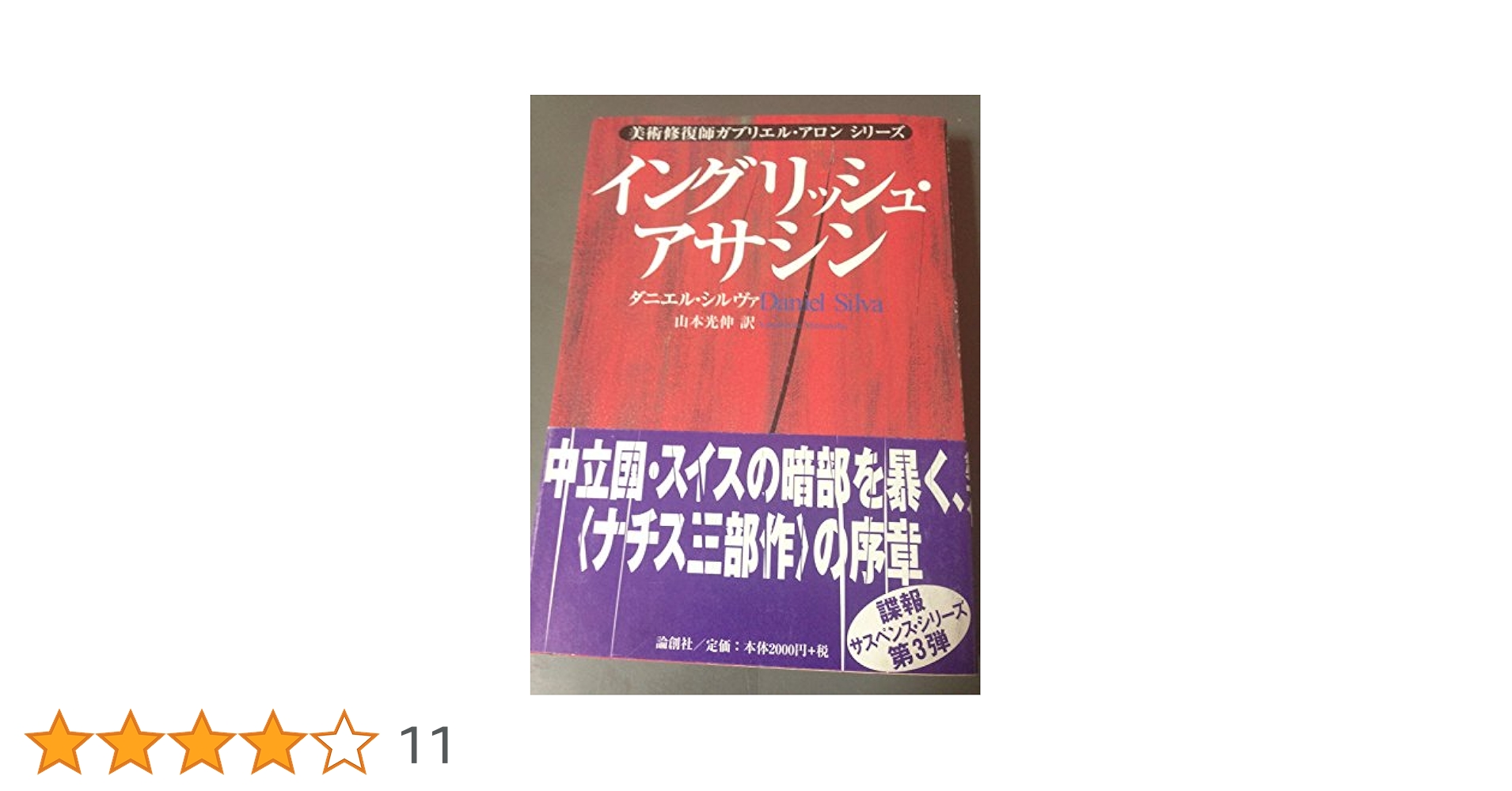 イングリッシュ・アサシン (美術修復師ガブリエル・アロン