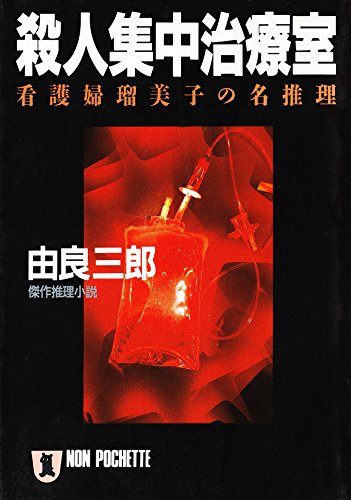 【中古】 ある化学者の殺人/廣済堂出版/由良三郎 中古】 ある化学者の殺人 (広済堂文庫) / 由良 三郎 / 廣済堂