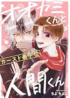 オオカミくんとカースト最下位人間くん(3)