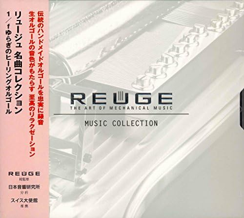 リュージュ 名曲コレクション 1/f ゆらぎのヒーリングオルゴール