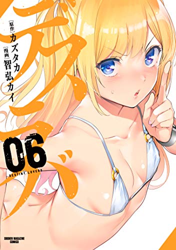 無料電子書籍 おすすめ デスラバ(6) (週刊少年マガジンコミックス) バイ
