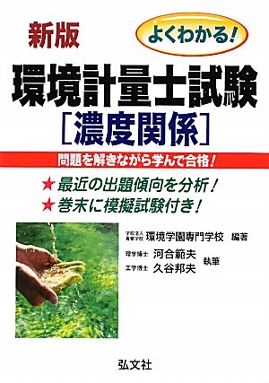 よくわかる! 環境計量士試験 濃度関係 (国家・資格シリーズ 109) よくわかる! 環境計量士試験 濃度関係 (国家・資格シリーズ 109)
