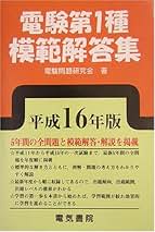 Amazon.co.jp: 電験1種模範解答集
