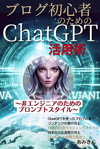 How to use ChatGPT for blogging beginners: Prompt style for non-engineers ChatGPT and blog series (Stream editing room) (Japanese Edition)
