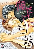 俺だけに甘い声 (アクアコミックス)