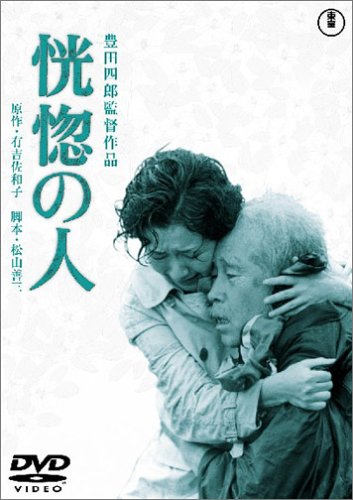 恍惚の人('73芸苑社) Amazon.co.jp: 恍惚の人 [DVD] : 森繁久彌: DVD