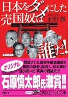 Who! Traitor that wrecked the Japanese (Kodansha Bunko + a) (2006) ISBN: 406256999X [Japanese Import] 406256999X Book Cover
