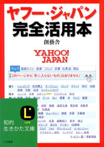 ヤフー・ジャパン完全活用本 (知的生きかた文庫)