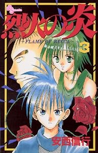 烈火の炎（３） (少年サンデーコミックス)