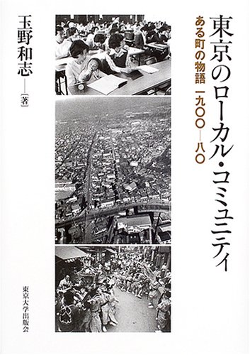 東京のローカル・コミュニティ: ある町の物語一九〇〇-八〇