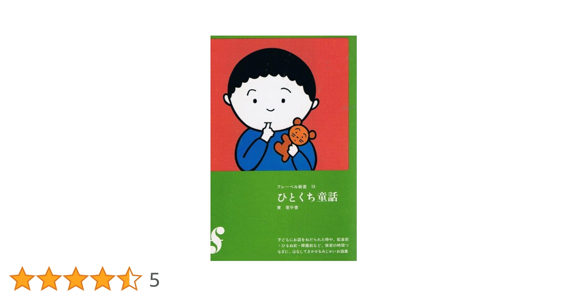 【中古】 ひとくち童話 新装版/フレーベル館/東君平 楽天市場】【中古】 ひとくち童話 6 / 東 君平 / フレーベル館