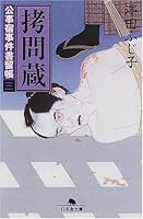 拷問蔵―公事宿事件書留帳〈3〉 4344400690 Book Cover