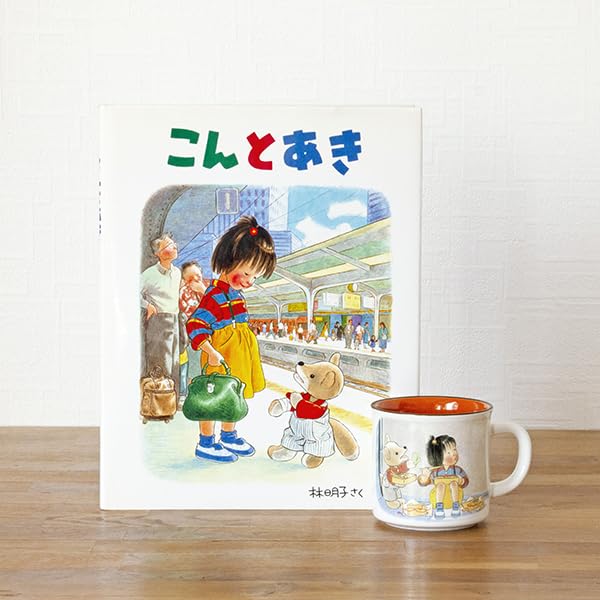 Amazon.co.jp: ロングセラー絵本マグカップ こんとあき（絵本ナビ