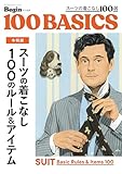 Begin特別編集 100BASICS 令和版 スーツの着こなし100のルール&アイテム
