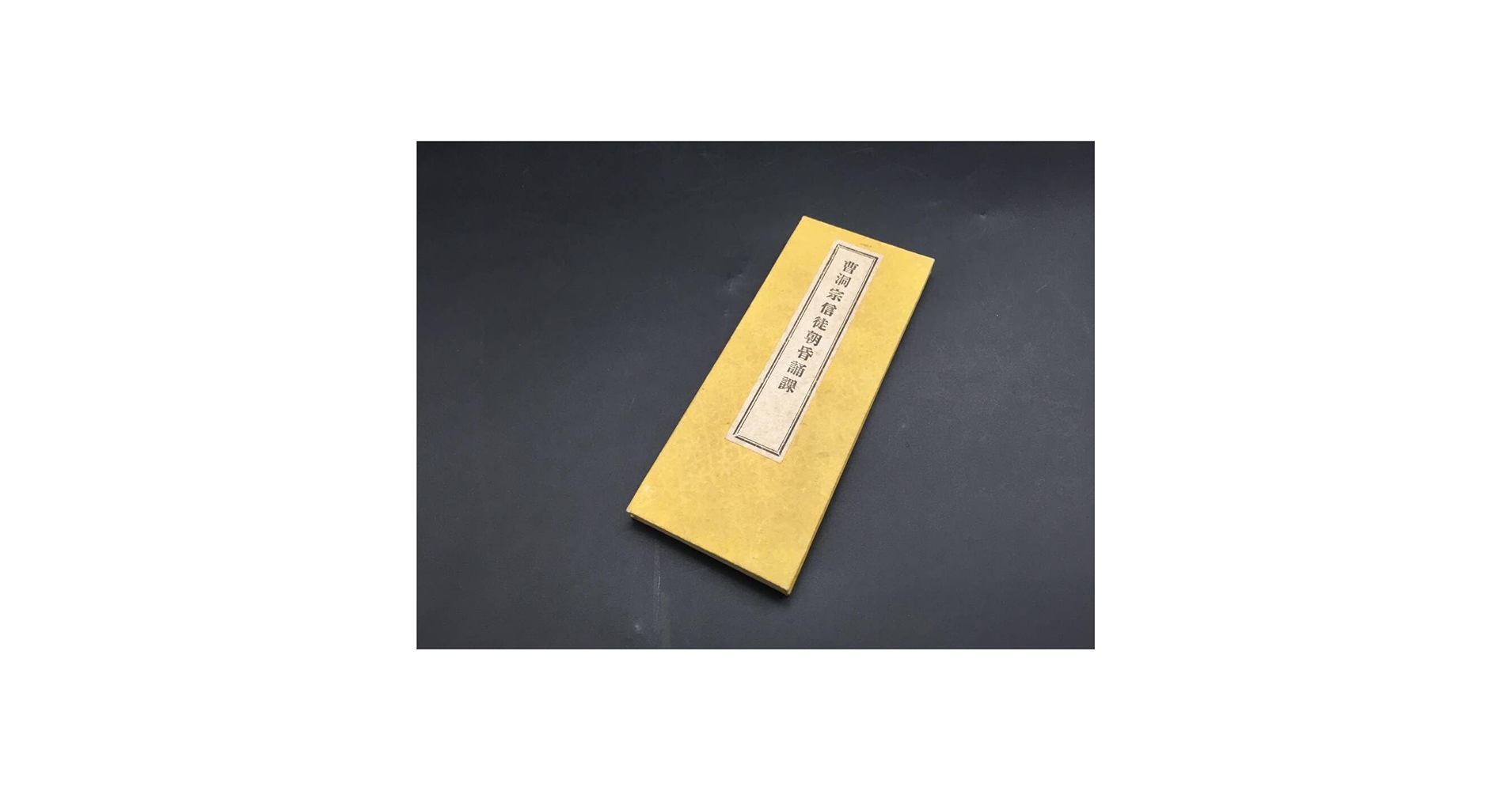 曹洞禅-朝課 懺法 鳴物（6枚組LP）」「曹洞宗檀信徒勤行