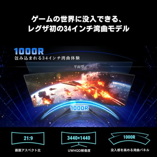 REGZA 34インチ 湾曲 ゲーミングモニター ウルトラワイド UWQHD 1ms(MPRT) HDR400 Adaptive Sync HDMI対応 RM-34G6SE