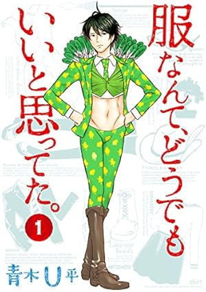 ミワさんなりすます（1） (ビッグコミックススペシャル) | 青木U平