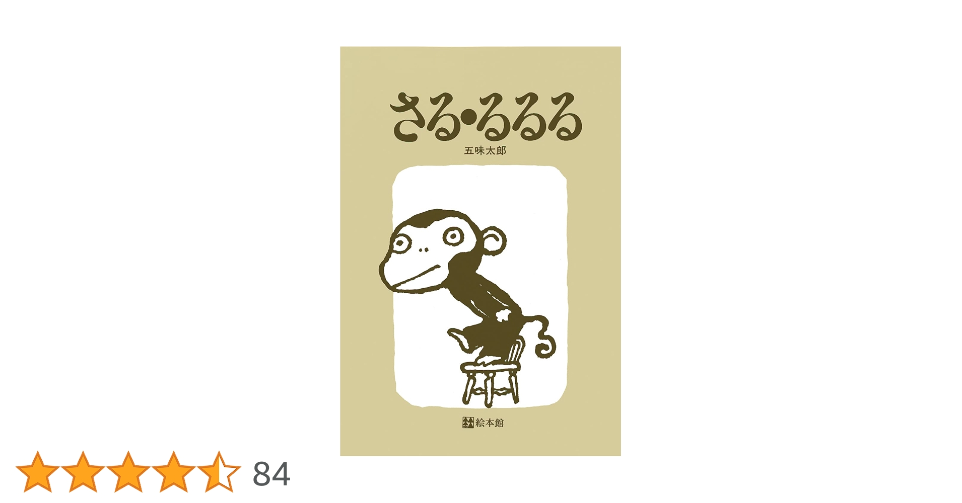 Amazon.co.jp: さる・るるる : 五味太郎, 五味太郎: 本