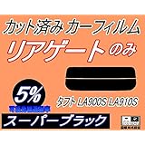 A.P.O(ｴｰﾋﾟｰｵｰ) リアガラスのみ (s) タフト LA900S LA910S (5%) カット済み カーフィルム LA900S LA910S ダイハツ用