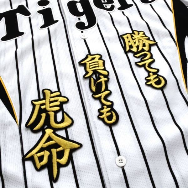 Amazon.co.jp: 勝っても負けても虎命 金/黒 刺繍 ワッペン 阪神