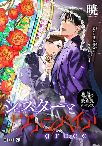 シスターとヴァンパイア-grace-[1話売り］ story20 (××LaLa)