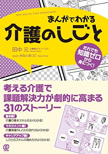 無料電子書籍 おすすめ まんがでわかる介護のしごと (New Health Care Management) バイ