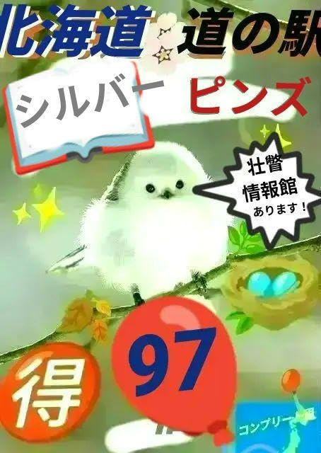 道北エリア⭐シルバーver. 北海道 道の駅 ガチャピンズ 北海道版 ガチャピンズラリー ｜ 道の駅 ガチャピンズラリー