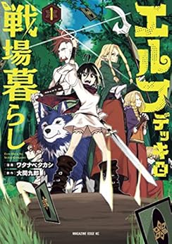 [大間九郎, ワタナベタカシ]のエルフデッキと戦場暮らし（１） (少年マガジンエッジコミックス)