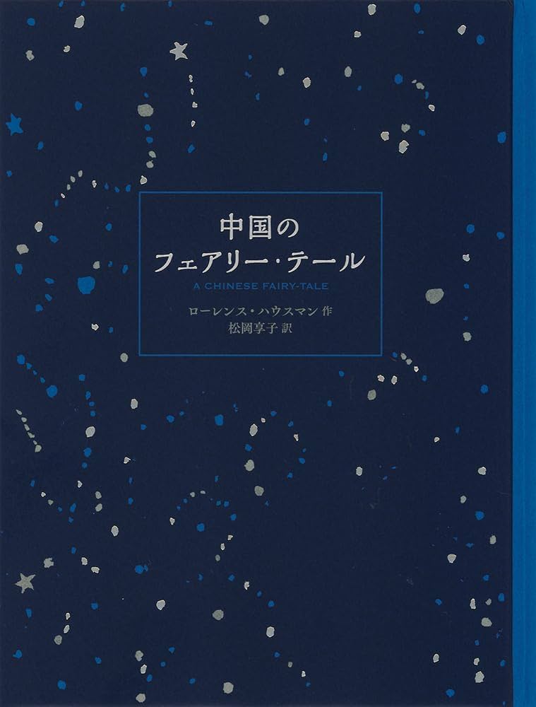 Amazon.co.jp: 中国のフェアリー・テール (福音館の単行本