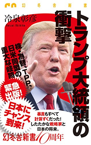 無料電子書籍 アプリ トランプ大統領の衝撃 (幻冬舎新書) バイ