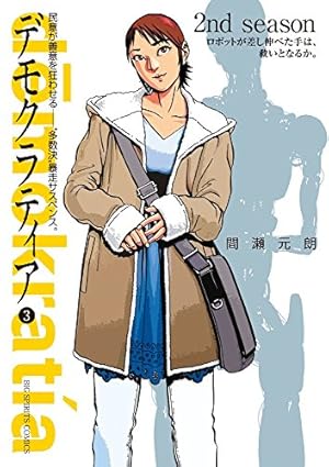 デモクラティア ５ Amazon.co.jp: デモクラティア 5 (ビッグコミックス) : 間瀬 元朗: 本