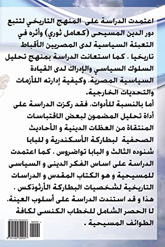 Political Behavior of Copts: Political Behavior of Copts (Arabic Edition)