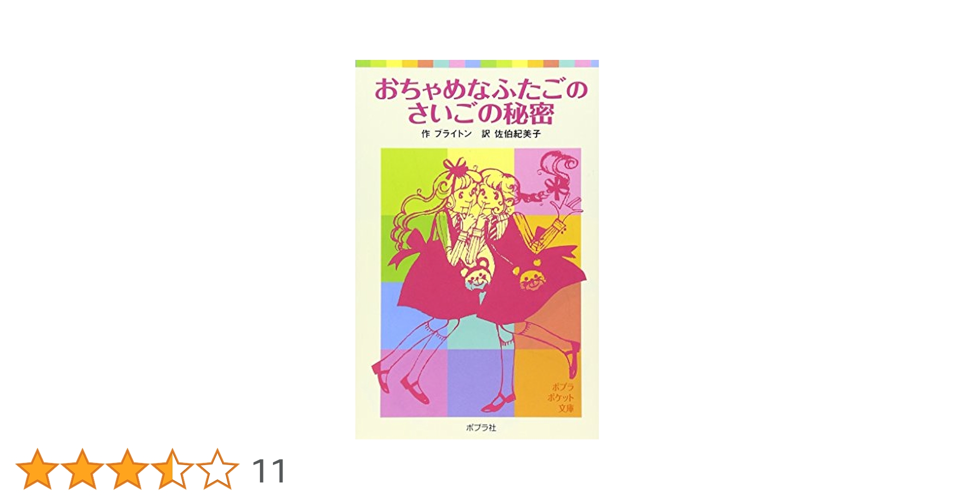 Amazon.co.jp: おちゃめなふたごのさいごの秘密 (ポプラポケット