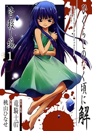 ひぐらしの哭く頃に 雀 燕返し編 上 (近代麻雀コミックス