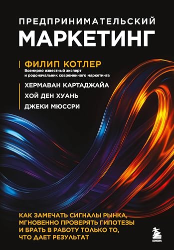 Предпринимательский маркетинг. Как замечать сигналы рынка, мгновенно проверять гипотезы и брать в работу только то, что дает результат (Атланты маркетинга) (Russian Edition)