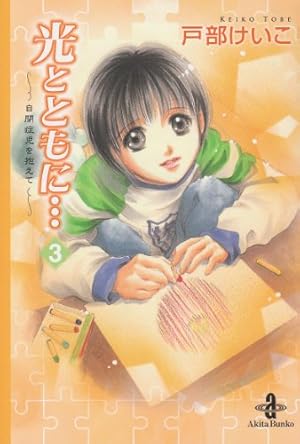 光とともに・・・?自閉症児を抱えて? 文庫版 全10巻完結セット (秋田文庫 ) khxv5rg Amazon.co.jp: 光とともに…: 自閉症児を抱えて (10) (秋田文庫 65-10