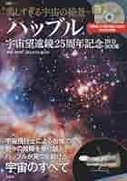 美しすぎる宇宙の絶景 ハッブル宇宙望遠鏡25周年記念DVD BOOK