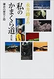 私のかまくら道 改訂版: 永井路子の 鎌倉の歴史と陰