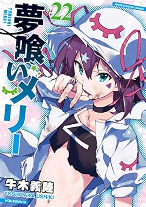 夢喰いメリー (21) (まんがタイムKR フォワードコミックス) | 牛木義隆